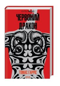 Червоний дракон книга