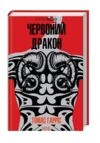 Червоний дракон книга Ціна (цена) 318.00грн. | придбати купити (купить) Червоний дракон книга доставка по Украине, купить книгу, детские игрушки, компакт диски 0 Червоний дракон книга Ціна (цена) 318.00грн. | придбати купити (купить) Червоний дракон книга доставка по Украине, купить книгу, детские игрушки, компакт диски 0