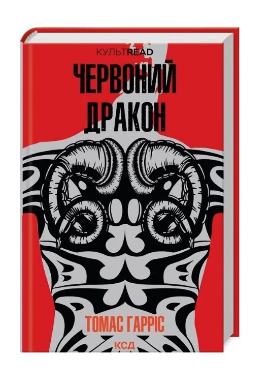 Червоний дракон книга Ціна (цена) 318.00грн. | придбати  купити (купить) Червоний дракон книга доставка по Украине, купить книгу, детские игрушки, компакт диски 0