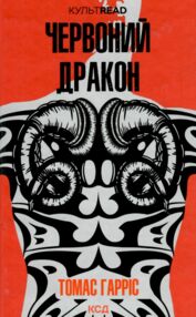 Червоний дракон книга Червоний дракон книга