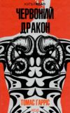 Червоний дракон книга Ціна (цена) 299.00грн. | придбати  купити (купить) Червоний дракон книга доставка по Украине, купить книгу, детские игрушки, компакт диски 0