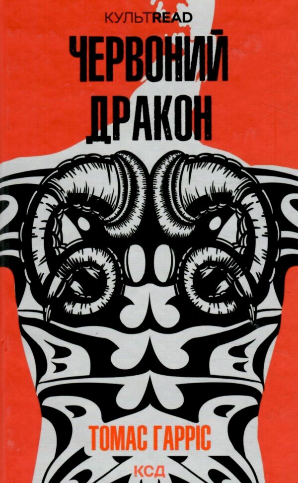Червоний дракон книга Ціна (цена) 299.00грн. | придбати  купити (купить) Червоний дракон книга доставка по Украине, купить книгу, детские игрушки, компакт диски 0