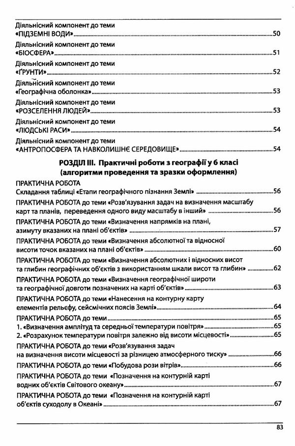 географія 6 клас методичний посібник  НУШ Ціна (цена) 70.80грн. | придбати  купити (купить) географія 6 клас методичний посібник  НУШ доставка по Украине, купить книгу, детские игрушки, компакт диски 4