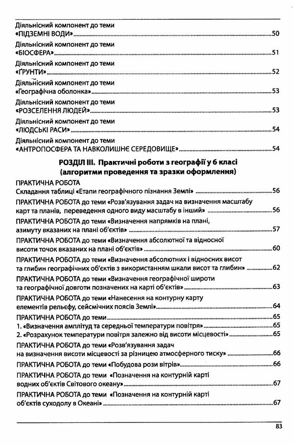 географія 6 клас методичний посібник  НУШ Ціна (цена) 69.90грн. | придбати  купити (купить) географія 6 клас методичний посібник  НУШ доставка по Украине, купить книгу, детские игрушки, компакт диски 4