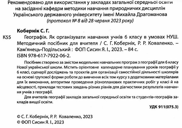 географія 6 клас методичний посібник  НУШ Ціна (цена) 69.90грн. | придбати  купити (купить) географія 6 клас методичний посібник  НУШ доставка по Украине, купить книгу, детские игрушки, компакт диски 1