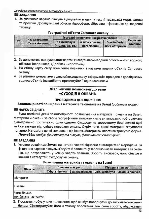 географія 6 клас методичний посібник  НУШ Ціна (цена) 69.90грн. | придбати  купити (купить) географія 6 клас методичний посібник  НУШ доставка по Украине, купить книгу, детские игрушки, компакт диски 6