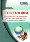 географія 6 клас методичний посібник  НУШ Ціна (цена) 69.90грн. | придбати  купити (купить) географія 6 клас методичний посібник  НУШ доставка по Украине, купить книгу, детские игрушки, компакт диски 0