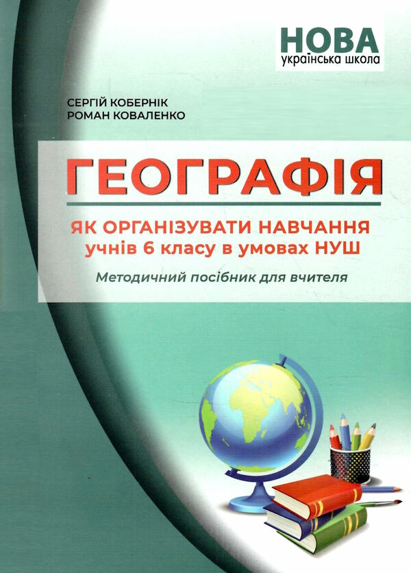 географія 6 клас методичний посібник  НУШ Ціна (цена) 69.90грн. | придбати  купити (купить) географія 6 клас методичний посібник  НУШ доставка по Украине, купить книгу, детские игрушки, компакт диски 0