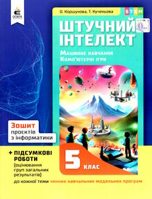 інформатика 5 клас зошит проєктів штучний інтелект машинне навчання  НУШ інформатика 5 клас зошит проєктів штучний інтелект машинне навчання  НУШ