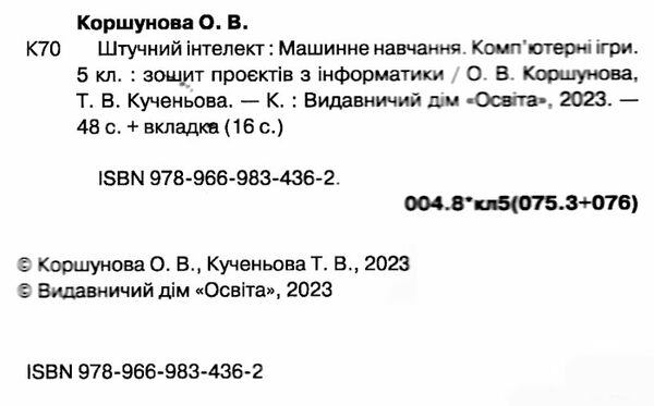 інформатика 5 клас зошит проєктів штучний інтелект машинне навчання  НУШ Ціна (цена) 84.00грн. | придбати  купити (купить) інформатика 5 клас зошит проєктів штучний інтелект машинне навчання  НУШ доставка по Украине, купить книгу, детские игрушки, компакт диски 1