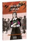 І будуть люди частина 1 Ціна (цена) 170.90грн. | придбати  купити (купить) І будуть люди частина 1 доставка по Украине, купить книгу, детские игрушки, компакт диски 0