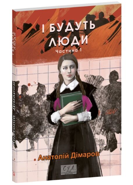 І будуть люди частина 1 Ціна (цена) 170.90грн. | придбати  купити (купить) І будуть люди частина 1 доставка по Украине, купить книгу, детские игрушки, компакт диски 0