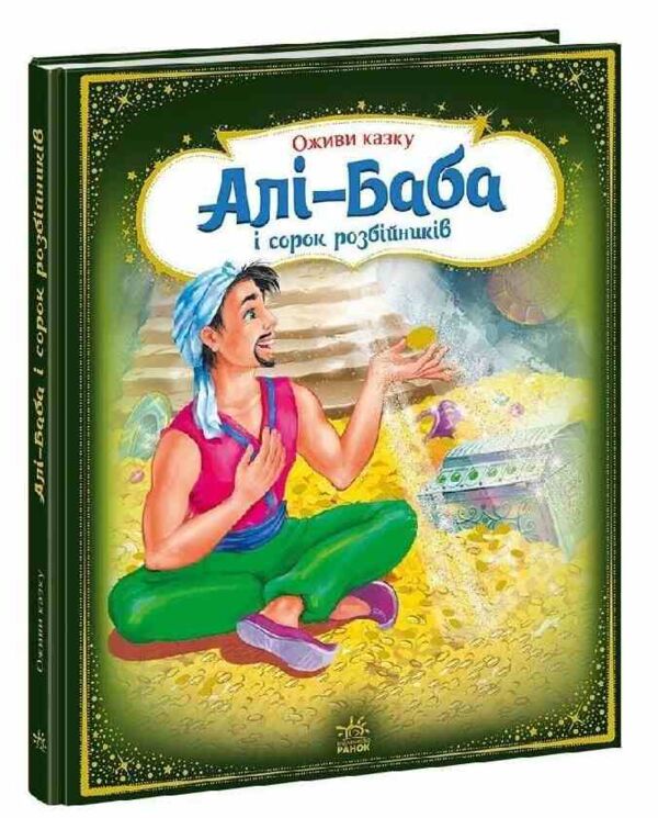 Картонка Тягни штовхай крути грай Алі-Баба і сорок розбійників Ціна (цена) 244.70грн. | придбати  купити (купить) Картонка Тягни штовхай крути грай Алі-Баба і сорок розбійників доставка по Украине, купить книгу, детские игрушки, компакт диски 0