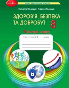 здоров'я безпека та добробут 8 клас робочий зошит  Поліщук здоров'я безпека та добробут 8 клас робочий зошит  Поліщук