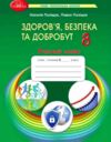 здоров'я безпека та добробут 8 клас робочий зошит  Поліщук Ціна (цена) 66.50грн. | придбати  купити (купить) здоров'я безпека та добробут 8 клас робочий зошит  Поліщук доставка по Украине, купить книгу, детские игрушки, компакт диски 0 здоров'я безпека та добробут 8 клас робочий зошит  Поліщук Ціна (цена) 66.50грн. | придбати  купити (купить) здоров'я безпека та добробут 8 клас робочий зошит  Поліщук доставка по Украине, купить книгу, детские игрушки, компакт диски 0