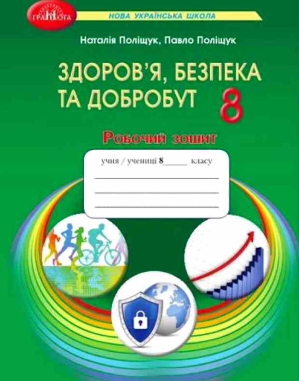 здоров'я безпека та добробут 8 клас робочий зошит  Поліщук Ціна (цена) 66.50грн. | придбати  купити (купить) здоров'я безпека та добробут 8 клас робочий зошит  Поліщук доставка по Украине, купить книгу, детские игрушки, компакт диски 0 здоров'я безпека та добробут 8 клас робочий зошит  Поліщук Ціна (цена) 66.50грн. | придбати  купити (купить) здоров'я безпека та добробут 8 клас робочий зошит  Поліщук доставка по Украине, купить книгу, детские игрушки, компакт диски 0