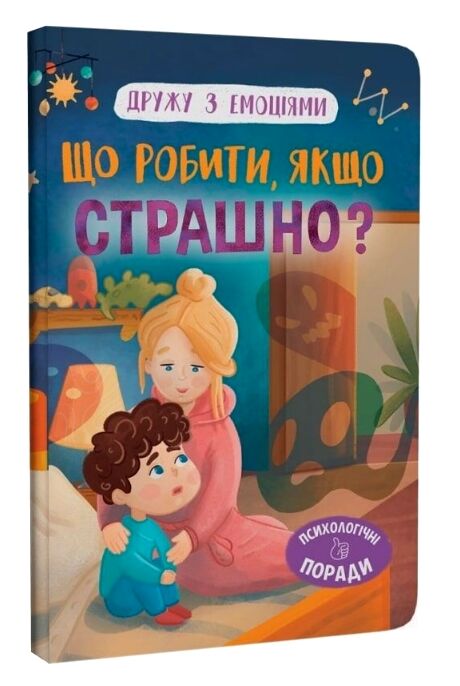 Дружу з емоціями Що робити якщо страшно Ціна (цена) 115.00грн. | придбати  купити (купить) Дружу з емоціями Що робити якщо страшно доставка по Украине, купить книгу, детские игрушки, компакт диски 0