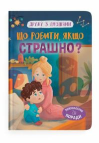 Дружу з емоціями Що робити якщо страшно Дружу з емоціями Що робити якщо страшно