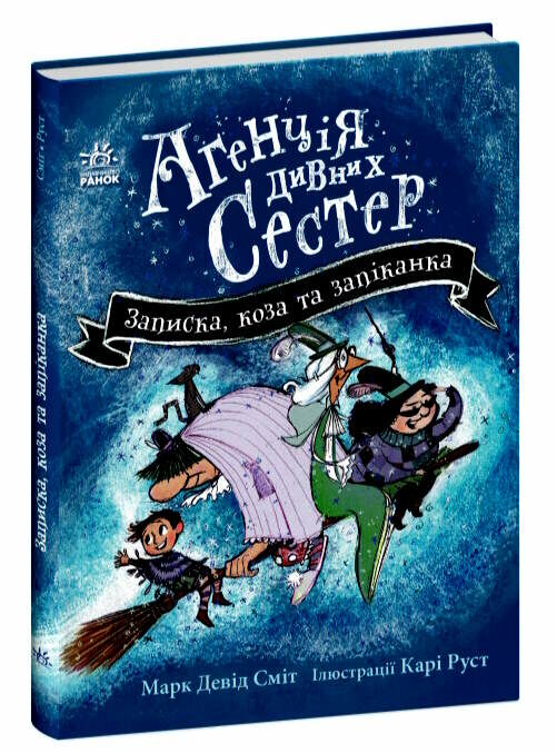 агенція дивних сестер записка коза та запiканка Ціна (цена) 123.80грн. | придбати  купити (купить) агенція дивних сестер записка коза та запiканка доставка по Украине, купить книгу, детские игрушки, компакт диски 0