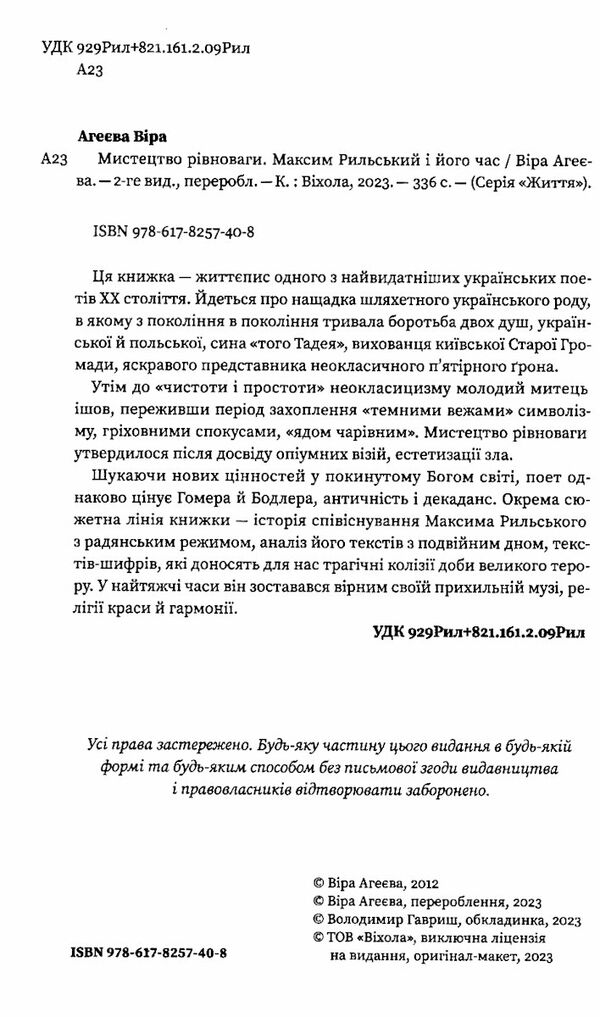 мистецтво рівноваги максим рильський і його час  Уточнюйте  строки доставки (2-5 діб) Ціна (цена) 284.40грн. | придбати  купити (купить) мистецтво рівноваги максим рильський і його час  Уточнюйте  строки доставки (2-5 діб) доставка по Украине, купить книгу, детские игрушки, компакт диски 1