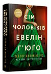 сім чоловіків евелін гюго ТВЕРДА обк Ціна (цена) 374.00грн. | придбати  купити (купить) сім чоловіків евелін гюго ТВЕРДА обк доставка по Украине, купить книгу, детские игрушки, компакт диски 0