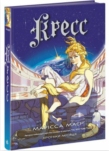 хроніки місяця кресс Ціна (цена) 378.13грн. | придбати  купити (купить) хроніки місяця кресс доставка по Украине, купить книгу, детские игрушки, компакт диски 0