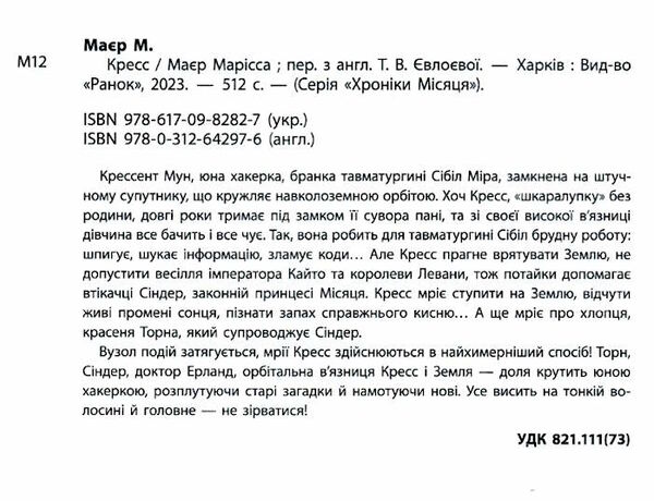 хроніки місяця кресс Ціна (цена) 378.13грн. | придбати  купити (купить) хроніки місяця кресс доставка по Украине, купить книгу, детские игрушки, компакт диски 1
