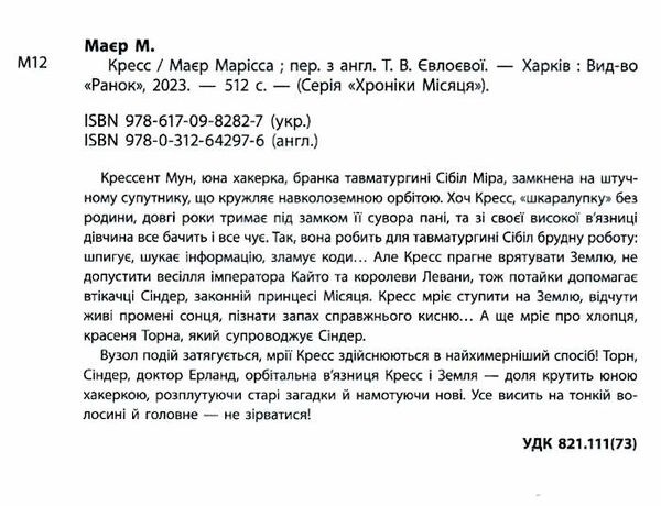 хроніки місяця кресс Ціна (цена) 336.90грн. | придбати  купити (купить) хроніки місяця кресс доставка по Украине, купить книгу, детские игрушки, компакт диски 1