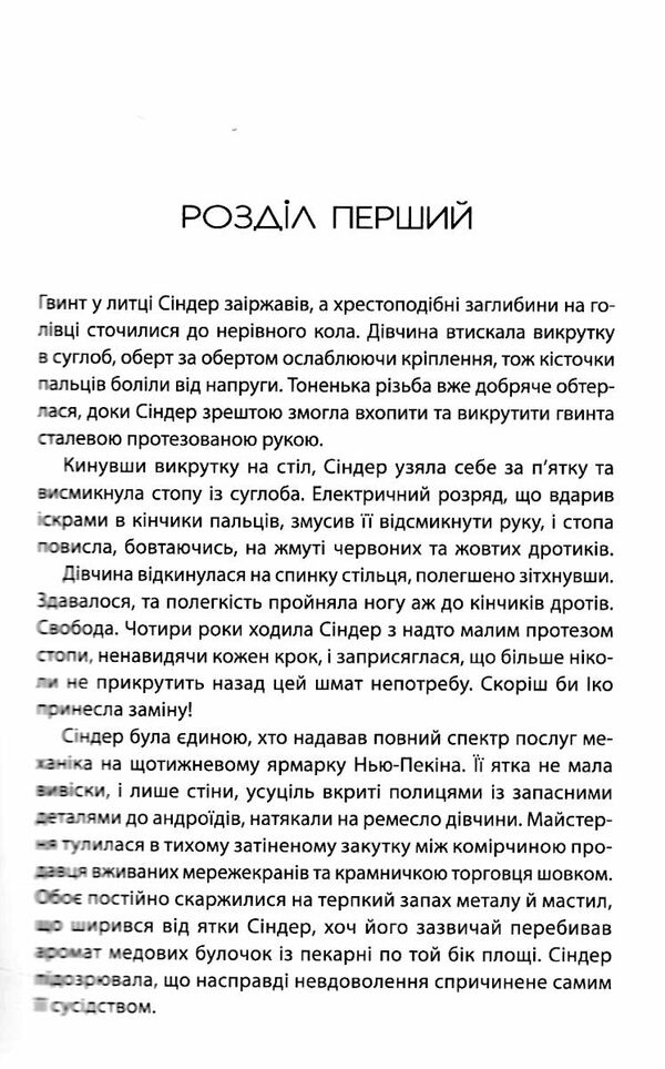 хроніки місяця сіндер Ціна (цена) 304.50грн. | придбати  купити (купить) хроніки місяця сіндер доставка по Украине, купить книгу, детские игрушки, компакт диски 4