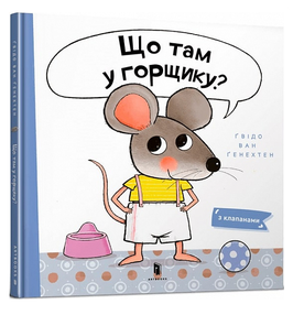 що там у горщику? що там у горщику?