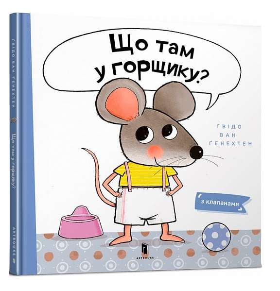 що там у горщику? Ціна (цена) 297.50грн. | придбати  купити (купить) що там у горщику? доставка по Украине, купить книгу, детские игрушки, компакт диски 0