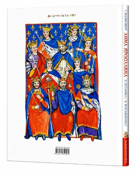 Анна ярославна київська князівна королева франції Ціна (цена) 315.00грн. | придбати  купити (купить) Анна ярославна київська князівна королева франції доставка по Украине, купить книгу, детские игрушки, компакт диски 5