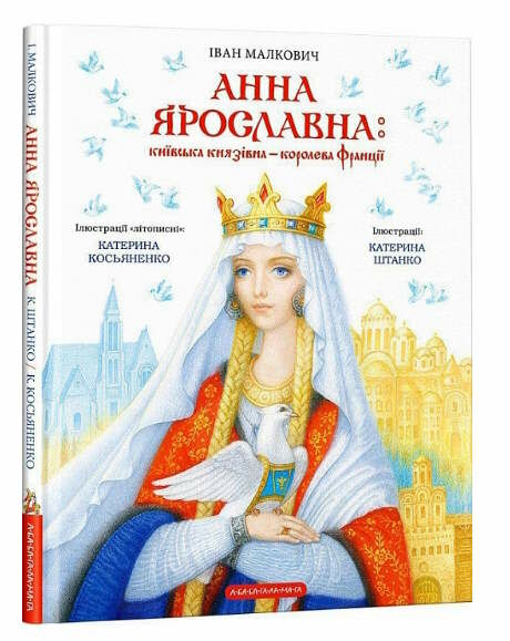 Анна ярославна київська князівна королева франції Ціна (цена) 315.00грн. | придбати  купити (купить) Анна ярославна київська князівна королева франції доставка по Украине, купить книгу, детские игрушки, компакт диски 0