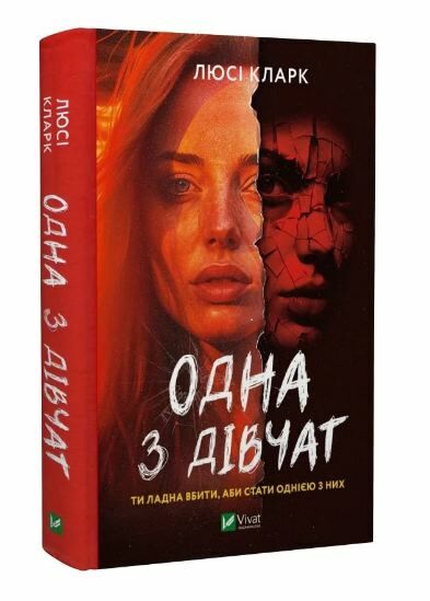 одна з дівчат Ціна (цена) 270.70грн. | придбати  купити (купить) одна з дівчат доставка по Украине, купить книгу, детские игрушки, компакт диски 0