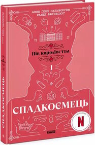 пів королівства книга 1 спадкоємець (стан вітрина)