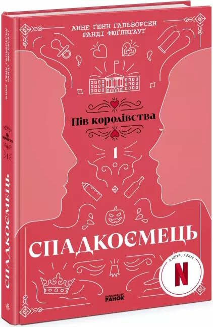 пів королівства книга 1 спадкоємець Ціна (цена) 211.30грн. | придбати  купити (купить) пів королівства книга 1 спадкоємець доставка по Украине, купить книгу, детские игрушки, компакт диски 0