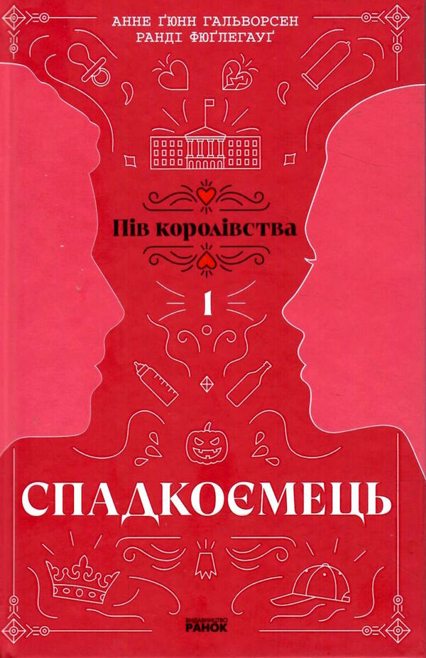 пів королівства книга 1 спадкоємець Ціна (цена) 211.30грн. | придбати  купити (купить) пів королівства книга 1 спадкоємець доставка по Украине, купить книгу, детские игрушки, компакт диски 7