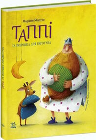 пригоди таппі таппі та подушка для гиготуна пригоди таппі таппі та подушка для гиготуна