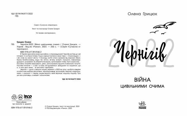 чернігів - 2022 війна цивільними очима Ціна (цена) 309.40грн. | придбати  купити (купить) чернігів - 2022 війна цивільними очима доставка по Украине, купить книгу, детские игрушки, компакт диски 1