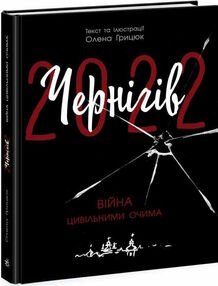 чернігів - 2022 війна цивільними очима чернігів - 2022 війна цивільними очима