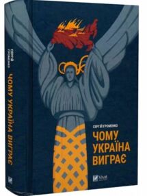 чому україна виграє