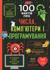 100 фактів про числа комп'ютери і програмування 9786177563982 Ціна (цена) 359.10грн. | придбати  купити (купить) 100 фактів про числа комп'ютери і програмування 9786177563982 доставка по Украине, купить книгу, детские игрушки, компакт диски 1