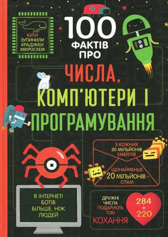 100 фактів про числа комп'ютери і програмування 9786177563982 Ціна (цена) 359.10грн. | придбати  купити (купить) 100 фактів про числа комп'ютери і програмування 9786177563982 доставка по Украине, купить книгу, детские игрушки, компакт диски 1