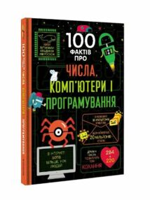 100 фактів про числа комп'ютери і програмування 100 фактів про числа комп'ютери і програмування