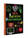 100 фактів про числа комп'ютери і програмування 9786177563982 Ціна (цена) 359.10грн. | придбати  купити (купить) 100 фактів про числа комп'ютери і програмування 9786177563982 доставка по Украине, купить книгу, детские игрушки, компакт диски 0