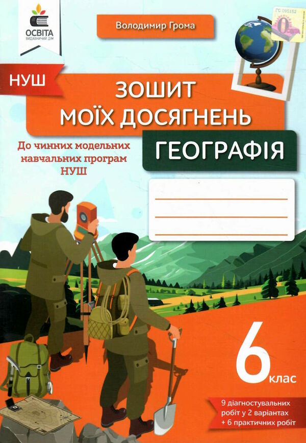 географія 6 клас зошит моїх досягнень  НУШ Ціна (цена) 104.00грн. | придбати  купити (купить) географія 6 клас зошит моїх досягнень  НУШ доставка по Украине, купить книгу, детские игрушки, компакт диски 0