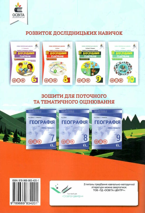 географія 6 клас зошит моїх досягнень  НУШ Ціна (цена) 104.00грн. | придбати  купити (купить) географія 6 клас зошит моїх досягнень  НУШ доставка по Украине, купить книгу, детские игрушки, компакт диски 4