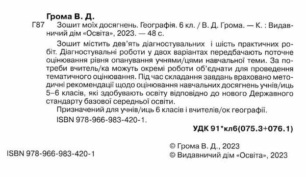 географія 6 клас зошит моїх досягнень  НУШ Ціна (цена) 97.50грн. | придбати  купити (купить) географія 6 клас зошит моїх досягнень  НУШ доставка по Украине, купить книгу, детские игрушки, компакт диски 1