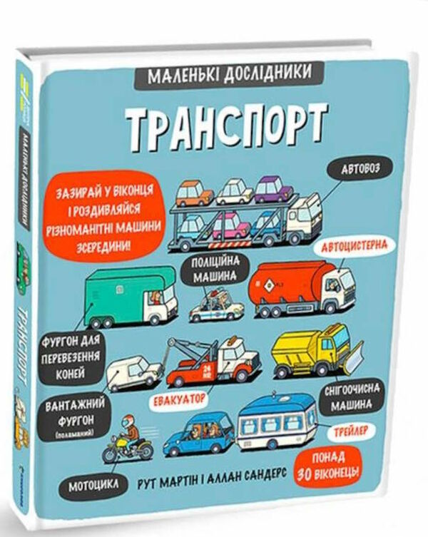 маленькі дослідники транспорт Ціна (цена) 462.80грн. | придбати  купити (купить) маленькі дослідники транспорт доставка по Украине, купить книгу, детские игрушки, компакт диски 0