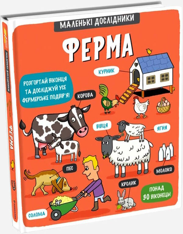 маленькі дослідники ферма Ціна (цена) 430.00грн. | придбати  купити (купить) маленькі дослідники ферма доставка по Украине, купить книгу, детские игрушки, компакт диски 0